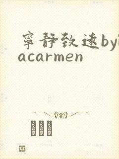宁静致远bylacarmen