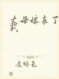 丈母娘来了 下载