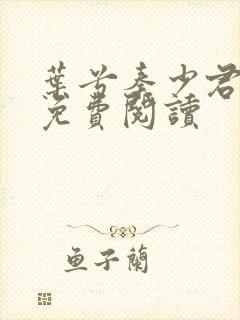 叶兮秦少君全文免费阅读