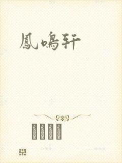 凤鸣轩