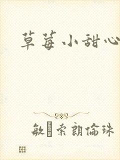 草莓小甜心