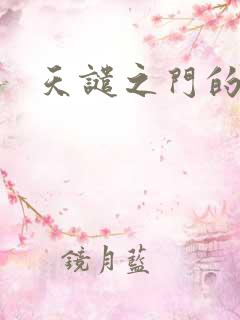 天谴之门的精英