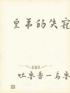 皇弟的失宠新娘