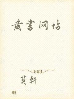 黄书网站