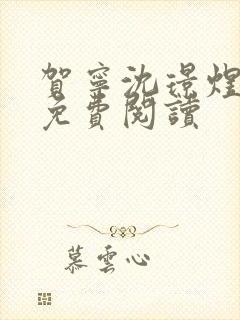 贺宁沈璟煜全文免费阅读