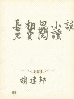 长相思小说全文免费阅读