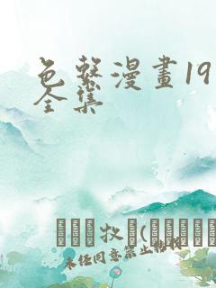 色系漫画19禁全集