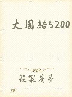 大团结5200