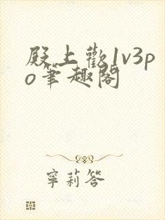 殿上欢1v3po笔趣阁