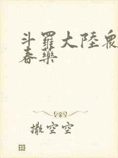 斗罗大陆众女被春药