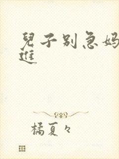 儿子别急妈让你进