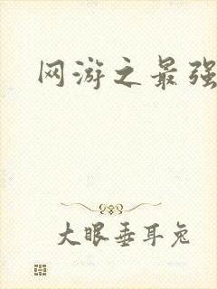 网游之最强牧师