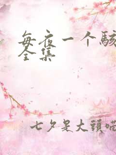 每夜一个骇故事全集