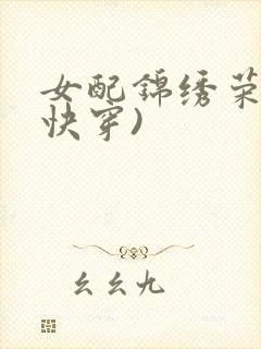 女配锦绣荣华(快穿)