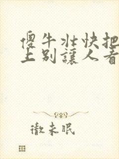 傻牛壮快把门关上别让人看见