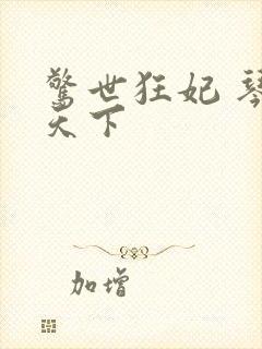 惊世狂妃 琴战天下