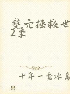 双穴拯救世界第2季