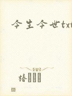 今生今世txt