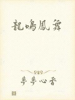 龙鸣凤舞