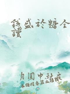 钱盛于糖全文阅读