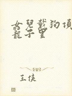 女儿戴狗项圈锁笼子里