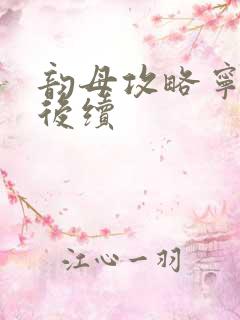 韵母攻略宁秋婉后续