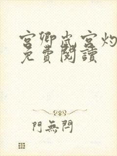 宫卿岚宫灼小说免费阅读