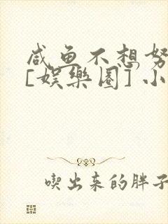 咸鱼不想努力了[娱乐圈] 小说