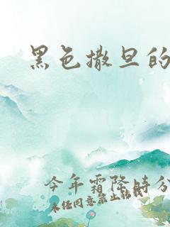 黑色撒旦的索情