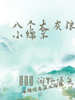 八个大灰狼吃掉小绵羊