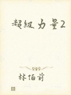 超级力量2