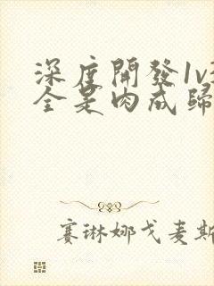 深度开发1v3全是肉成归