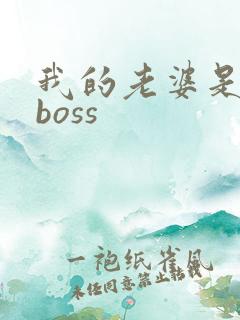 我的老婆是青楼boss