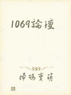 1069论坛