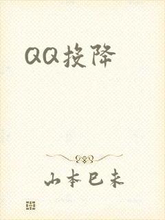 QQ投降