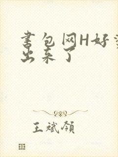 书包网H好烫流出来了