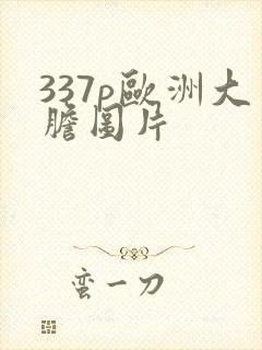 337p欧洲大胆图片