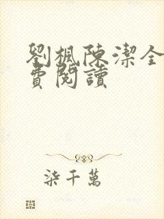 刘枫陈洁全文免费阅读