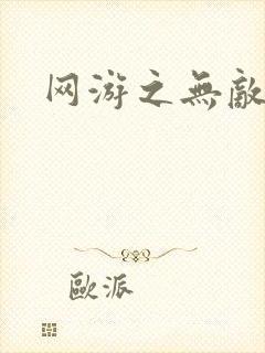 网游之无敌黑枪