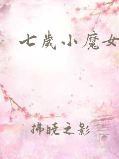七岁小魔女
