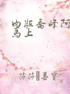 肉版乔峰阿朱肉马上