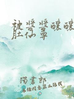 被酱酱酿酿的大肚仙尊