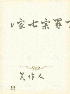 v家七宗罪下载