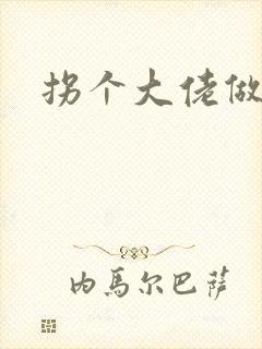 拐个大佬做爹地