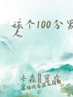 嫁个100分男人