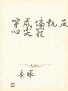 穿成偏执反派的心尖宠