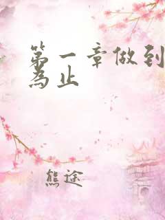 第一章做到你松为止