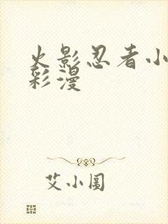 火影忍者小樱h彩漫