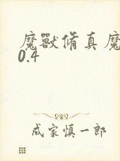 魔兽修真魔极传0.4