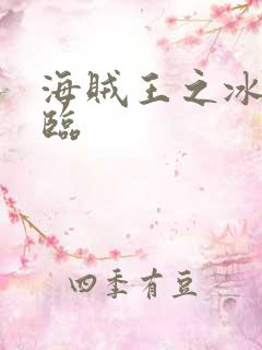 海贼王之冰帝降临